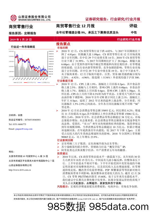 商贸零售行业12月报：全年社零增速企稳9%，承压之下聚焦优质龙头_山西证券插图