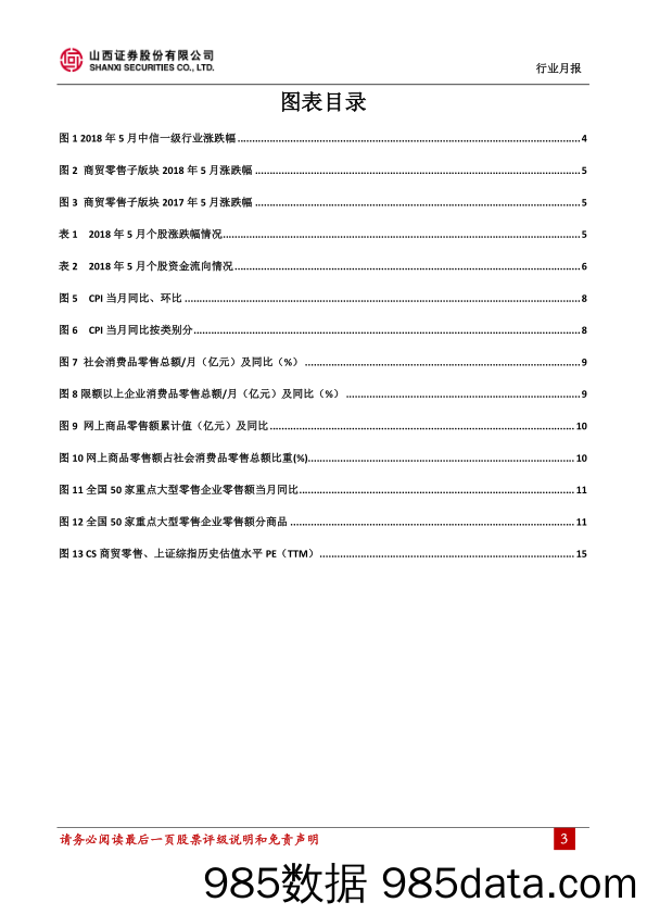 商贸零售行业12月报：全年社零增速企稳9%，承压之下聚焦优质龙头_山西证券插图2