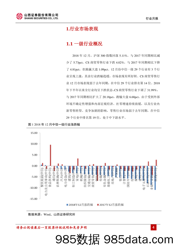 商贸零售行业12月报：全年社零增速企稳9%，承压之下聚焦优质龙头_山西证券插图3