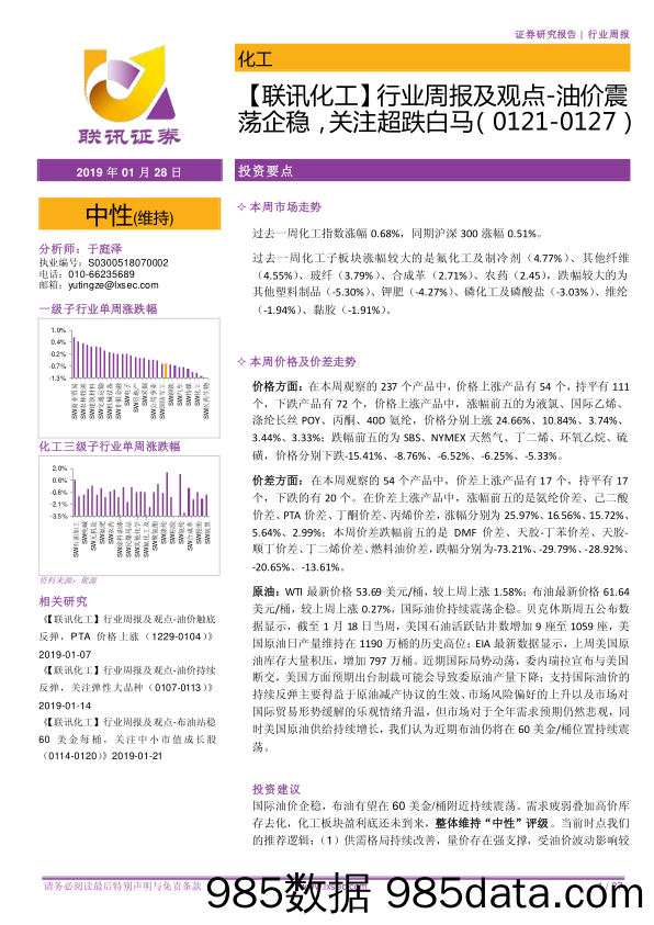 【联讯化工】行业周报及观点-油价震荡企稳，关注超跌白马_联讯证券