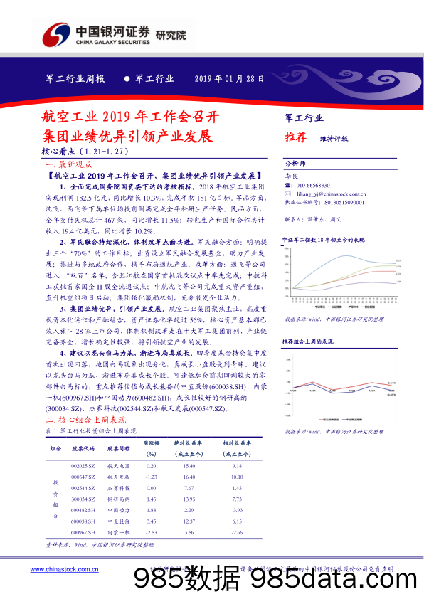 军工行业周报：航空工业2019年工作会召开 集团业绩优异引领产业发展_中国银河