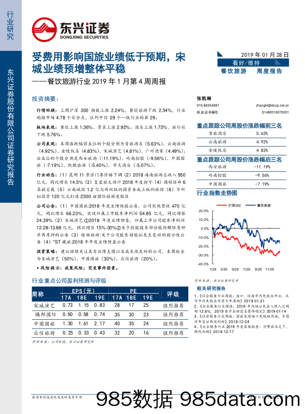 餐饮旅游行业2019年1月第4周周报：受费用影响国旅业绩低于预期，宋城业绩预增整体平稳_东兴证券