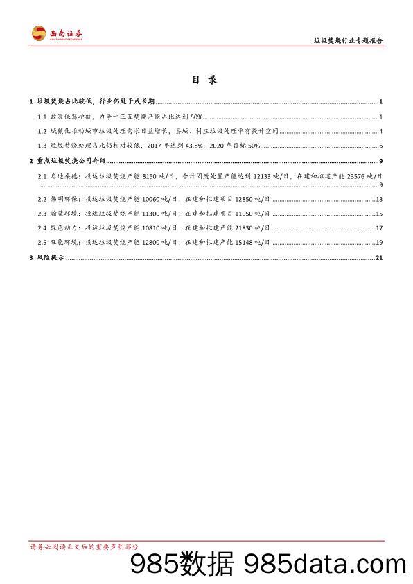 垃圾焚烧行业专题报告：垃圾焚烧占比较低，行业仍处于成长期_西南证券插图1