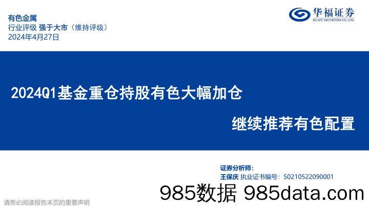 有色金属行业专题报告：2024Q1基金重仓持股有色大幅加仓，继续推荐有色配置-240427-华福证券