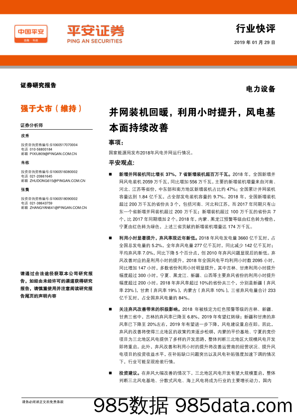 电力设备行业快评：并网装机回暖，利用小时提升，风电基本面持续改善_平安证券