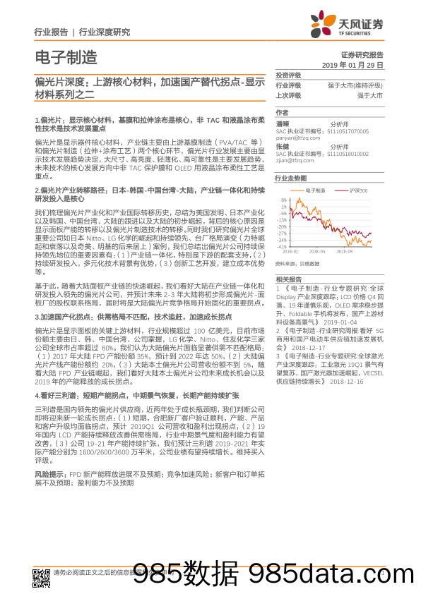 电子制造行业深度研究：显示材料系列之二-偏光片深度：上游核心材料，加速国产替代拐点_天风证券