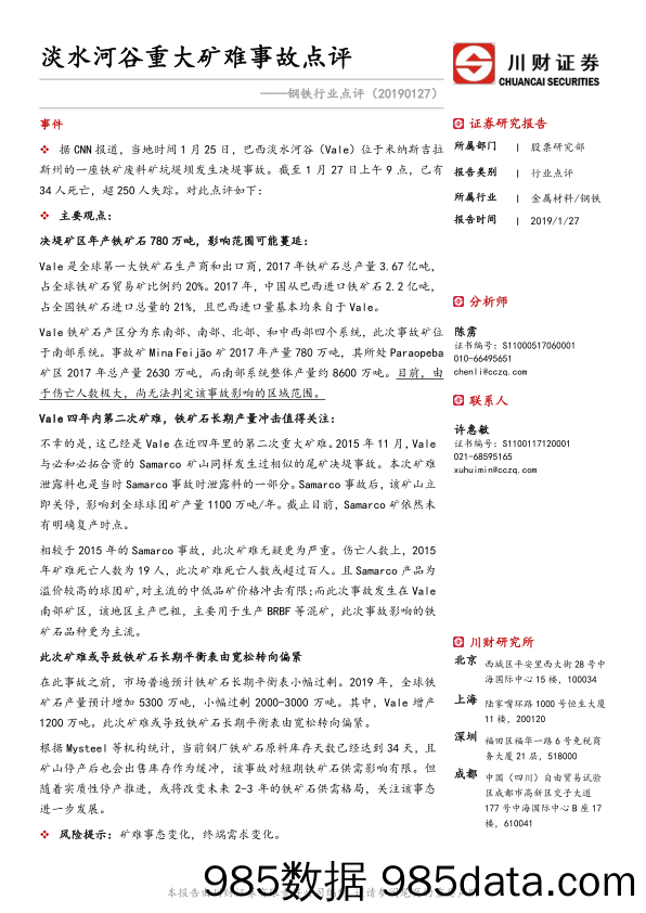 钢铁行业点评：淡水河谷重大矿难事故点评_川财证券