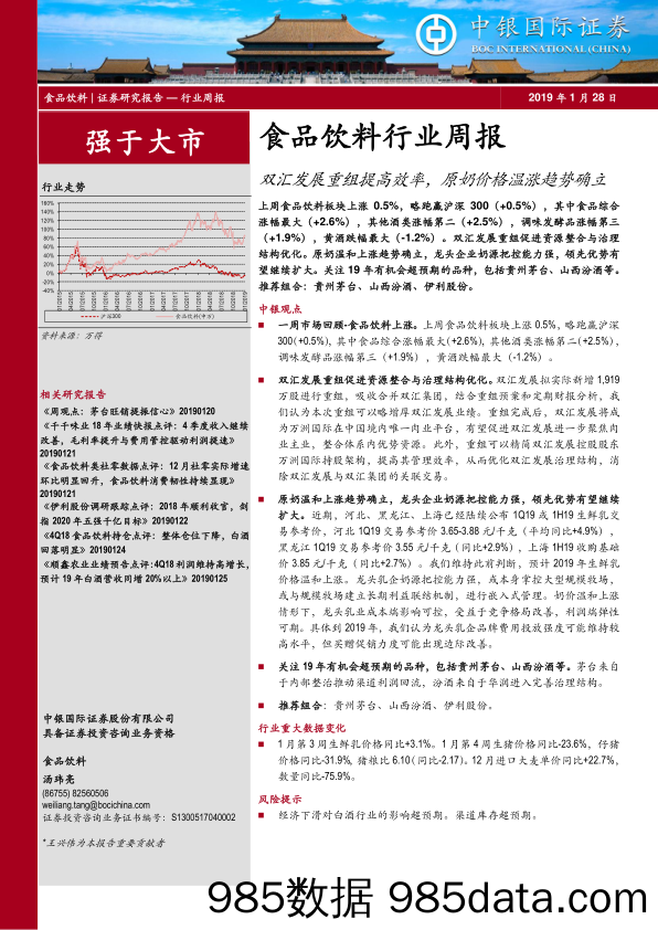 食品饮料行业周报：双汇发展重组提高效率，原奶价格温涨趋势确立_中银国际