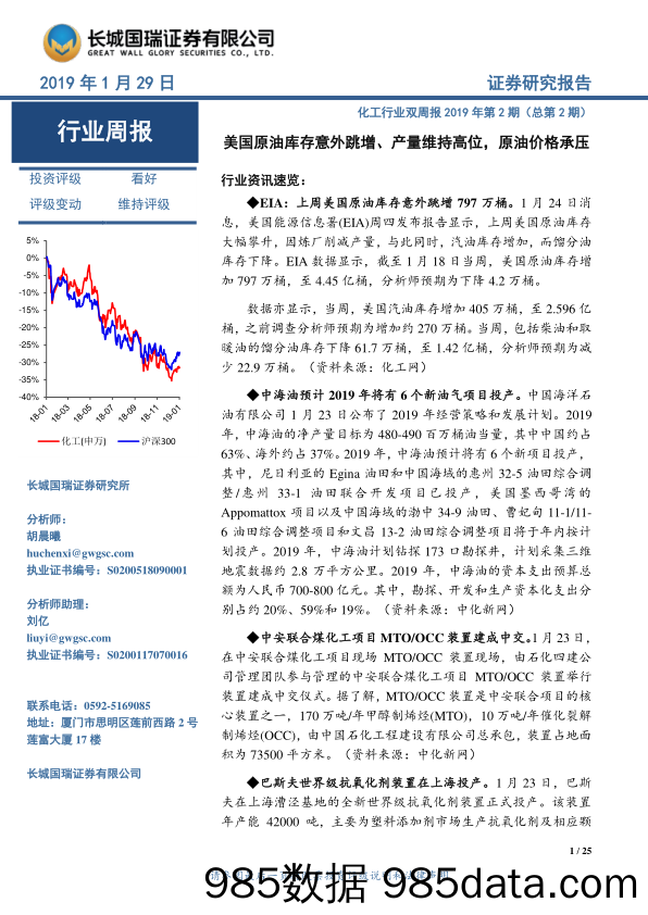 化工行业双周报2019年第2期（总第2期）：美国原油库存意外跳增、产量维持高位，原油价格承压_长城国瑞证券