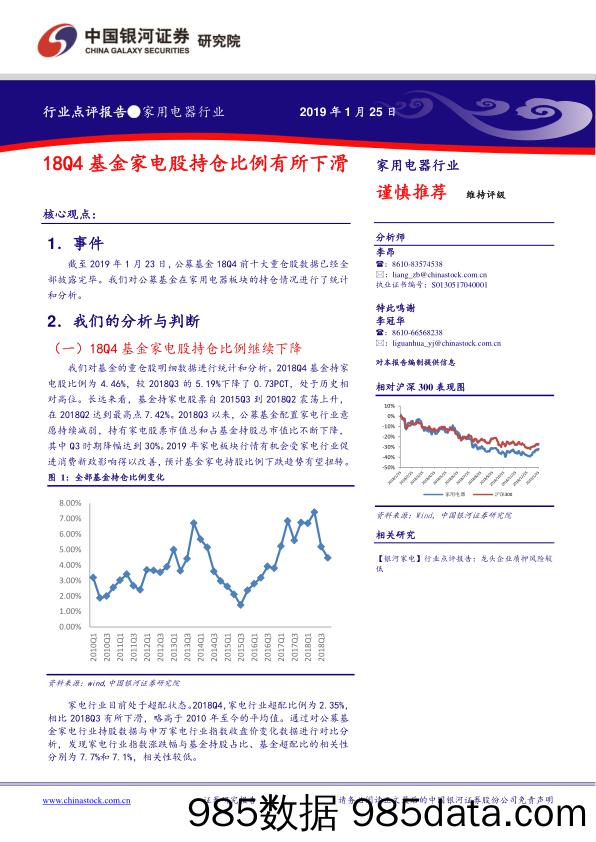 家用电器行业点评报告：18Q4基金家电股持仓比例有所下滑_中国银河