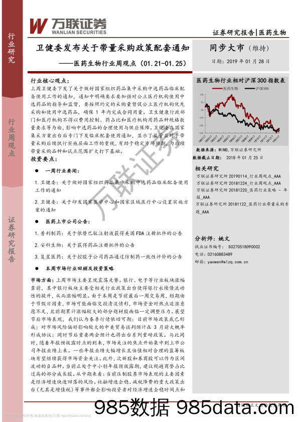 医药生物行业周观点：卫健委发布关于带量采购政策配套通知_万联证券