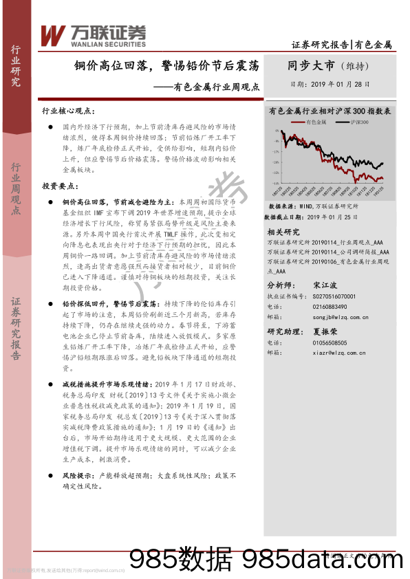 有色金属行业周观点：铜价高位回落，警惕铅价节后震荡_万联证券