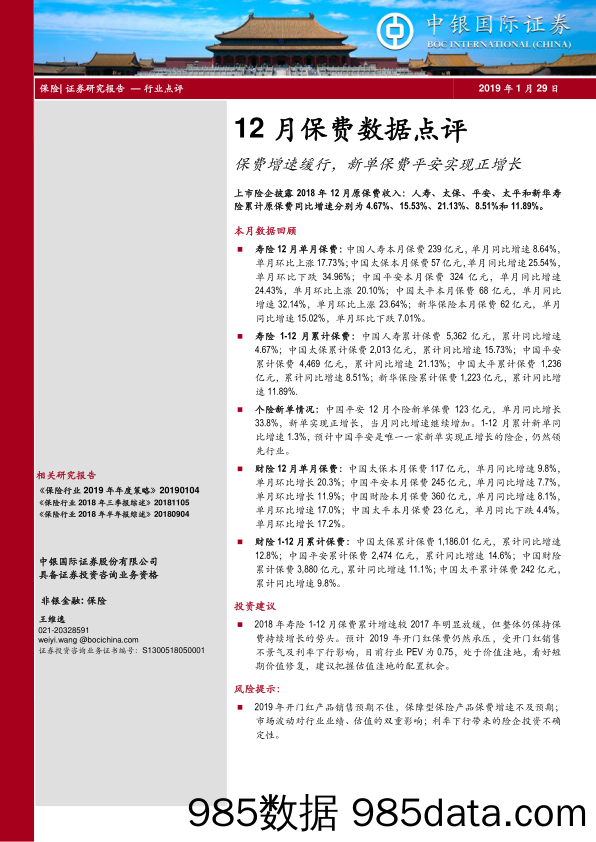 12月保费数据点评：保费增速缓行，新单保费平安实现正增长_中银国际