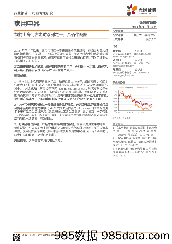 家用电器：节前上海门店走访系列之一：八佰伴商圈_天风证券