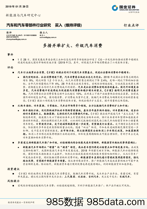 汽车和汽车零部件行业研究：多措并举扩大、升级汽车消费_国金证券