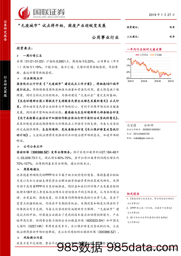 公用事业行业研究简报：“无废城市”试点将开始，固废产业迎蜕变发展_国联证券