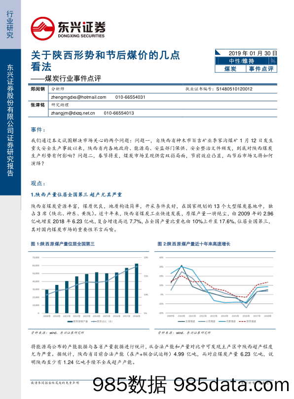 煤炭行业事件点评：关于陕西形势和节后煤价的几点看法_东兴证券