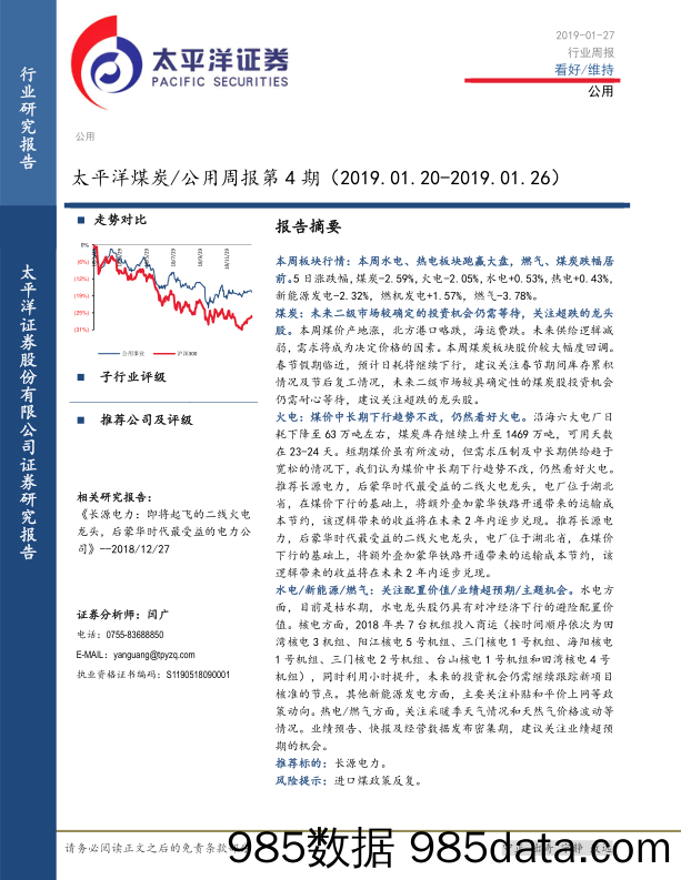 煤炭公用周报第4期_太平洋