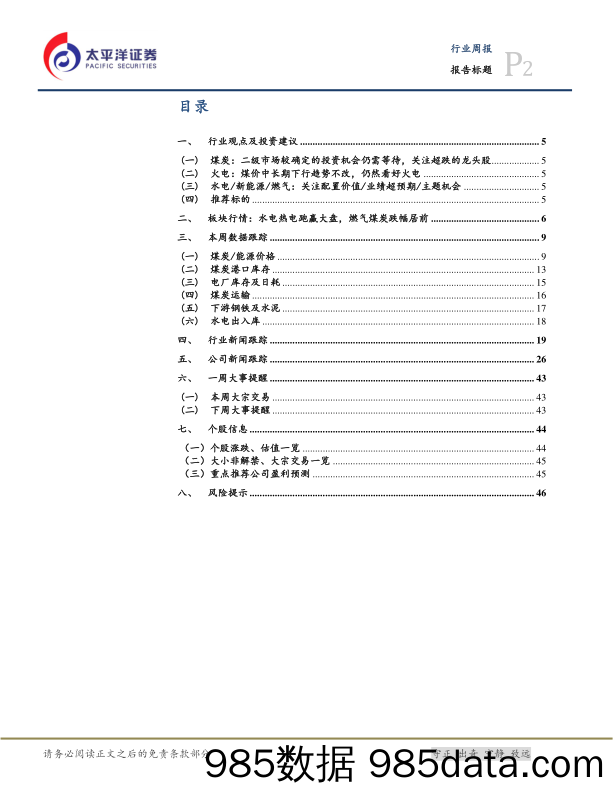 太平洋煤炭 公用周报第4期_太平洋插图1