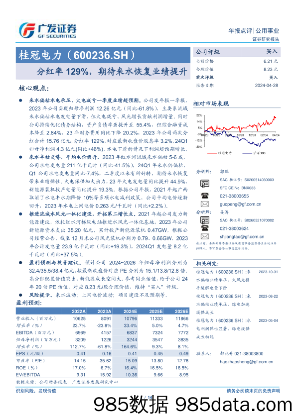 桂冠电力(600236)分红率129%25，期待来水恢复业绩提升-240428-广发证券