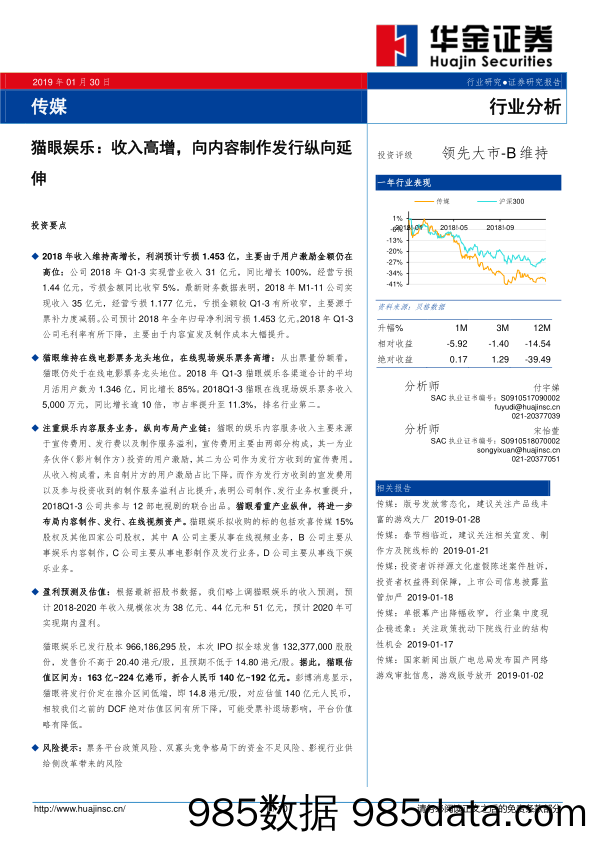 传媒行业分析：猫眼娱乐：收入高增，向内容制作发行纵向延伸_华金证券