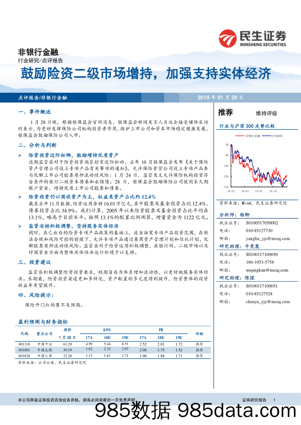 非银行金融行业研究：融鼓励险资二级市场增持，加强支持实体经济_民生证券