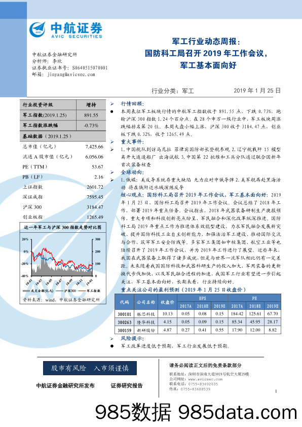 军工行业动态周报：国防科工局召开2019年工作会议，军工基本面向好_中航证券