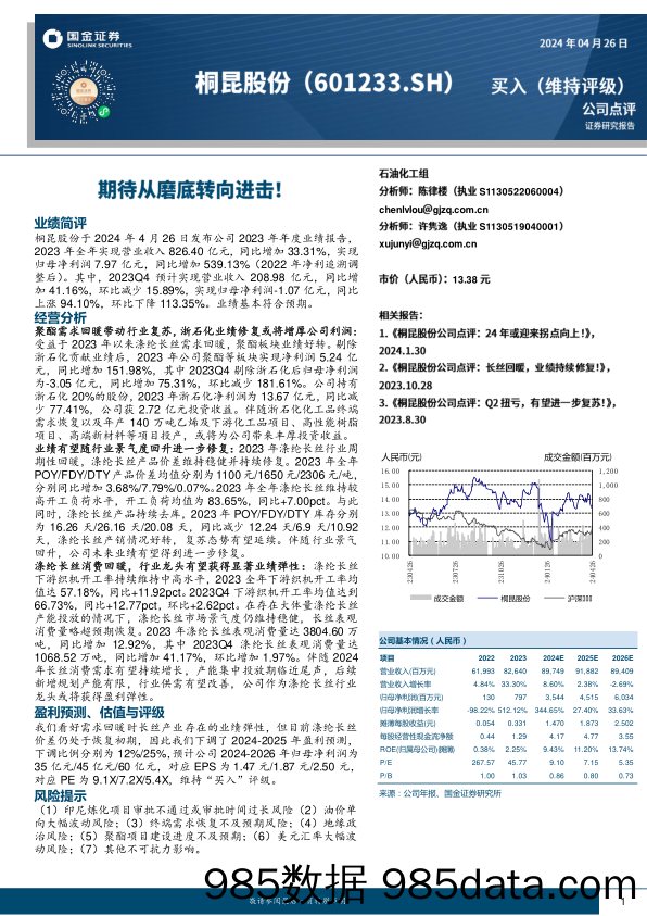 桐昆股份-601233.SH-期待从磨底转向进击！-20240426-国金证券