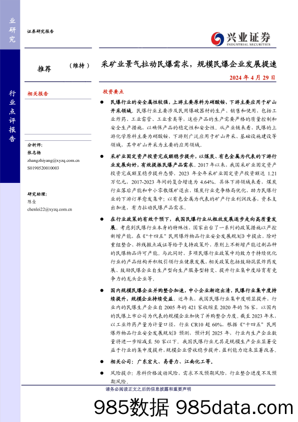 民爆行业点评：采矿业景气拉动民爆需求，规模民爆企业发展提速-240429-兴业证券