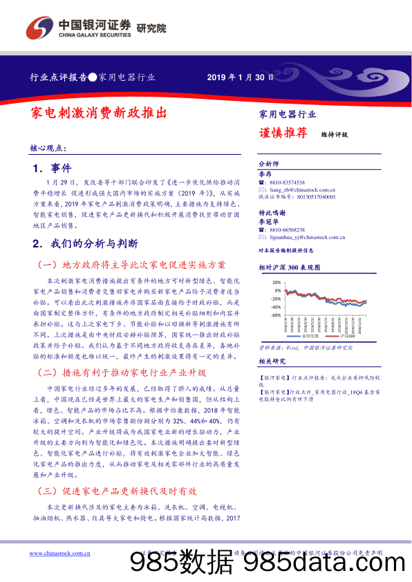 家用电器行业点评报告：家电刺激消费新政推出_中国银河