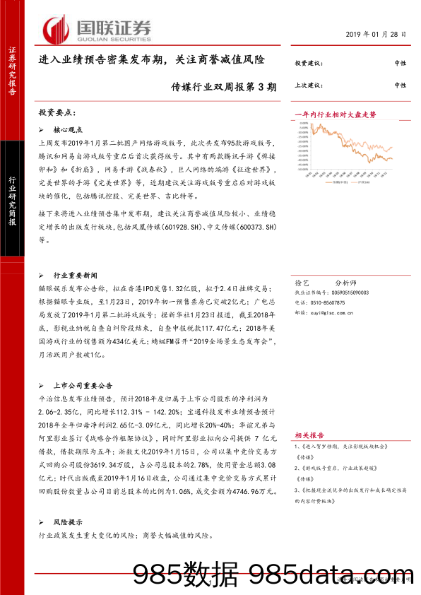 传媒行业双周报第3期：进入业绩预告密集发布期，关注商誉减值风险_国联证券