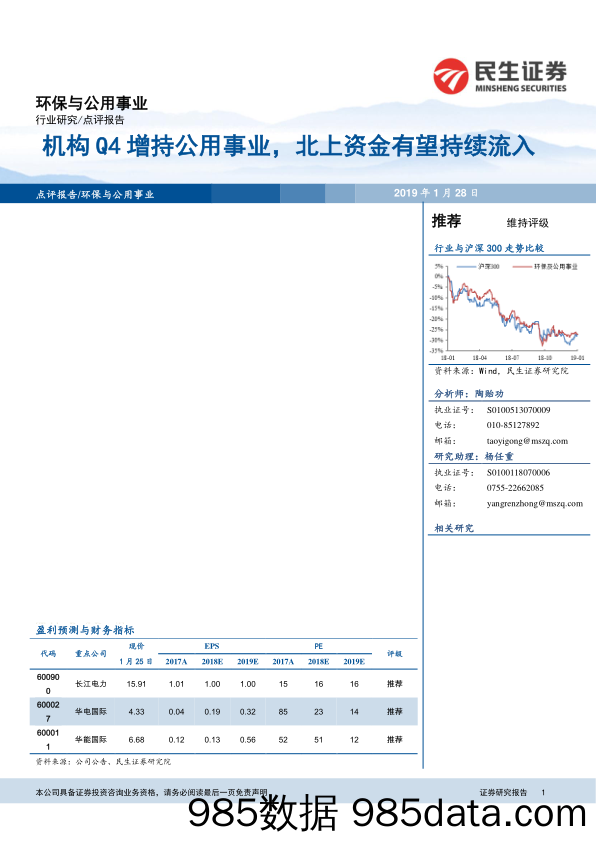 环保与公用事业点评报告：机构Q4增持公用事业，北上资金有望持续流入_民生证券