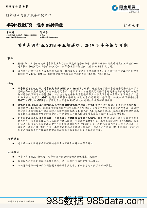 半导体行业研究：芯片封测行业2018年业绩遇冷，2H19下半年恢复可期_国金证券