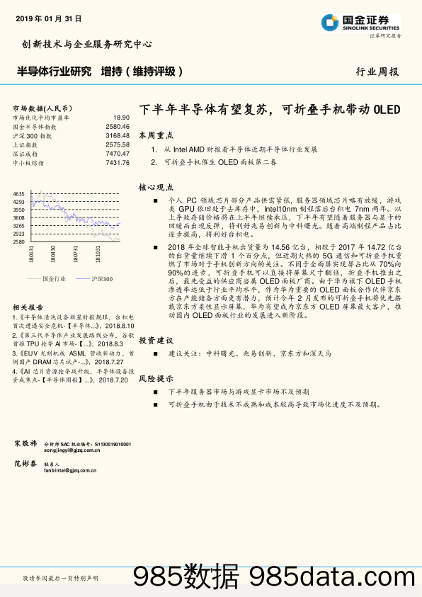 半导体行业研究周报：下半年半导体有望复苏，可折叠手机带动OLED_国金证券