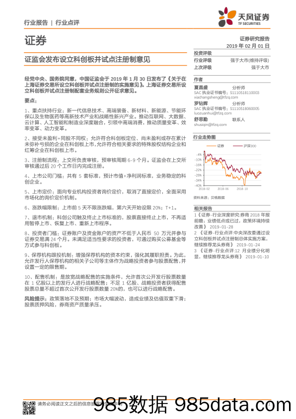 证券行业报告：证监会发布设立科创板并试点注册制意见_天风证券