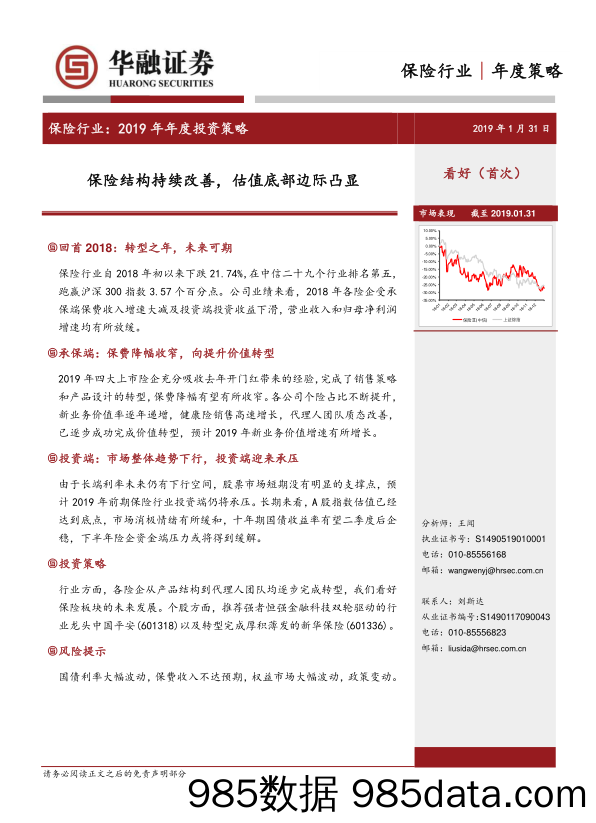 保险行业：2019年年度投资策略：保险结构持续改善，估值底部边际凸显_华融证券