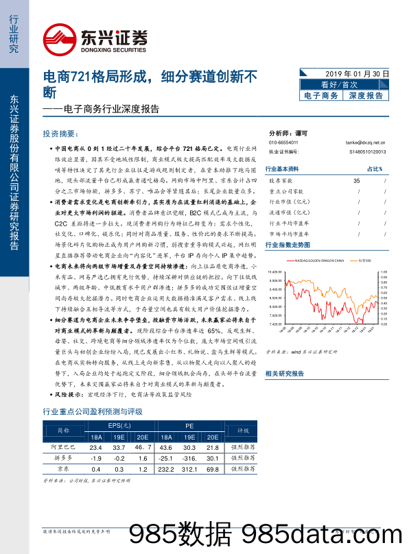 电子商务行业深度报告：电商721格局形成，细分赛道创新不断_东兴证券