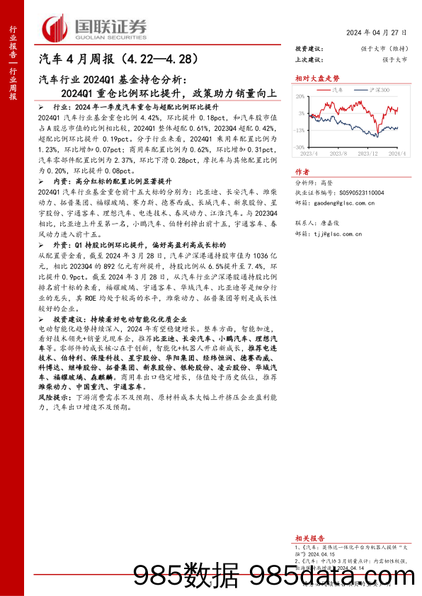 汽车行业2024Q1基金持仓分析：2024Q1重仓比例环比提升，政策助力销量向上-240427-国联证券