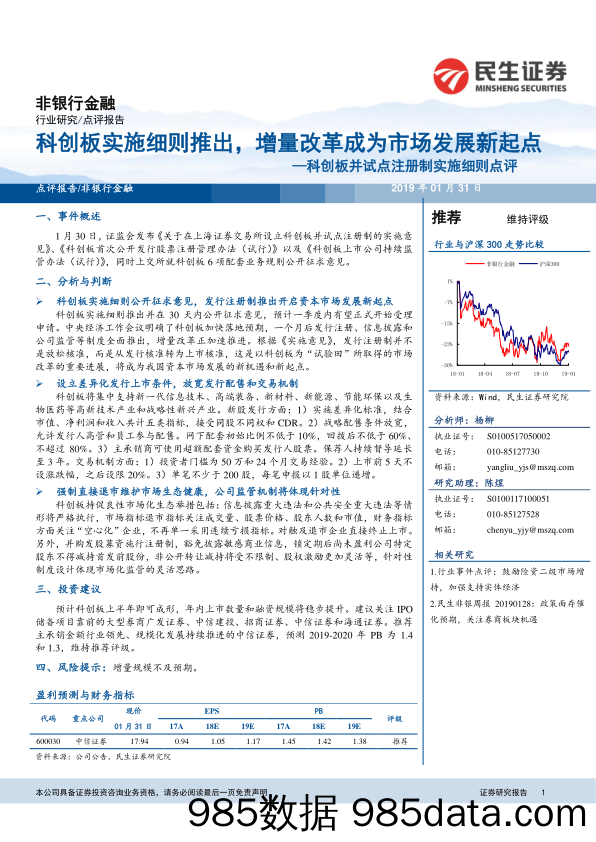 科创板并试点注册制实施细则点评：科创板实施细则推出，增量改革成为市场发展新起点_民生证券