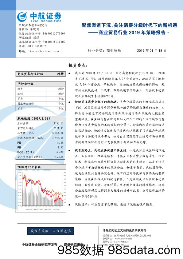 商业贸易行业2019年策略报告：聚焦渠道下沉，关注消费分级时代下的新机遇_中航证券