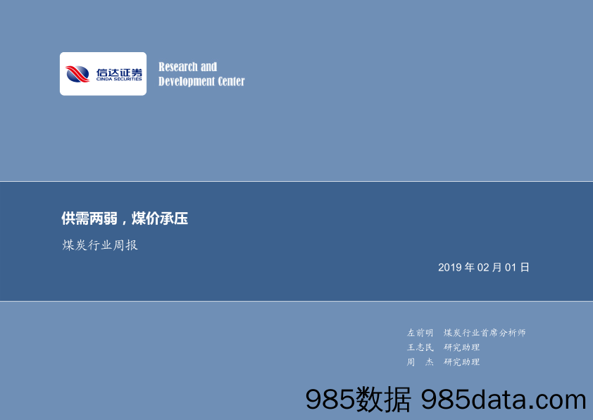 煤炭行业周报：供需两弱，煤价承压_信达证券
