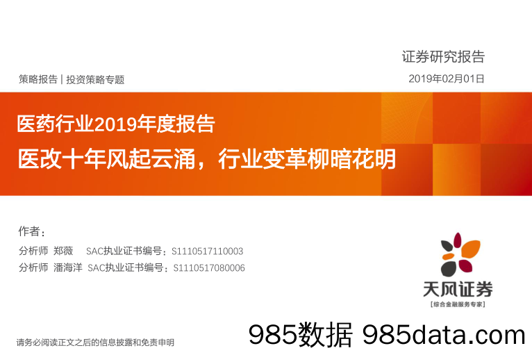 医药行业2019年度报告：医改十年风起云涌，行业变革柳暗花明_天风证券