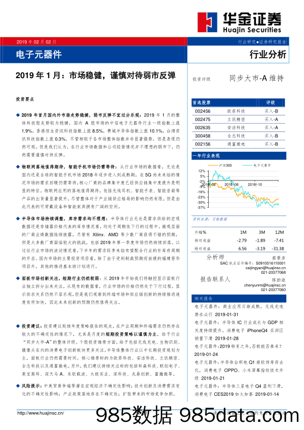 电子元器件：2019年1月：市场稳健，谨慎对待弱市反弹_华金证券