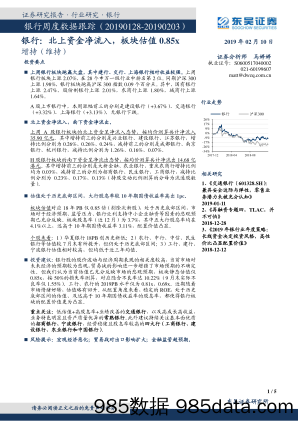 银行周度数据跟踪：北上资金净流入，板块估值0.85x_东吴证券