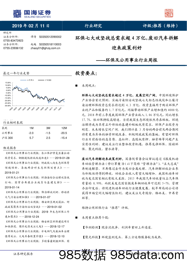 环保及公用事业行业周报：环保七大攻坚战总需求超4万亿，废旧汽车拆解迎来政策利好_国海证券插图