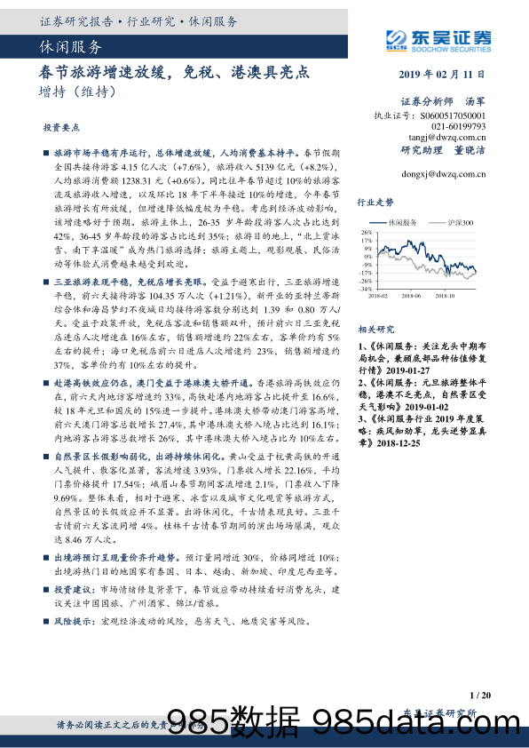 休闲服务：春节旅游增速放缓，免税、港澳具亮点_东吴证券