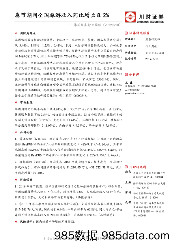 休闲服务行业周报：春节期间全国旅游收入同比增长8.2%_川财证券