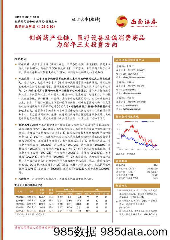 医药行业周报：创新药产业链、医疗设备及偏消费药品为猪年三大投资方向_西南证券