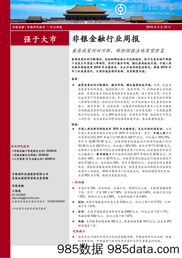 非银金融行业周报：券商政策利好不断，保险估值洼地有望修复_中银国际