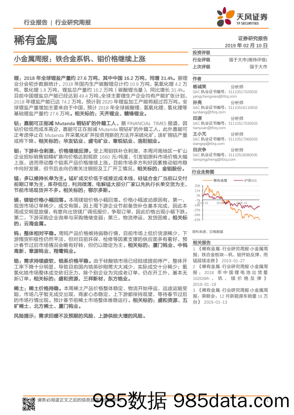 小金属周报：铁合金系钒、钼价格继续上涨_天风证券